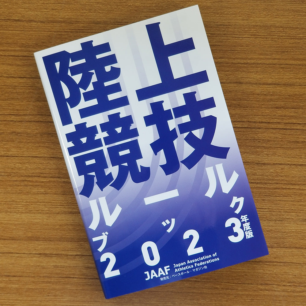 陸上競技ルールブック 2023年度版