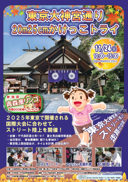 東京大神宮通り20m25cｍかけっこトライを開催決定！