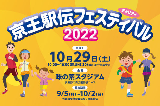 京王駅伝フェスティバル2022 競技参加者募集！