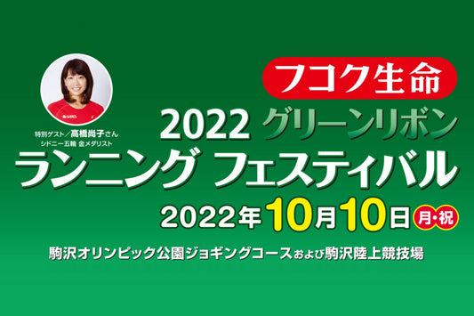 フコク生命 2022 グリーンリボンランニングフェスティバル、エントリースタート！