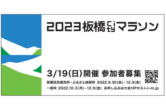 2023板橋Cityマラソン 参加者募集！