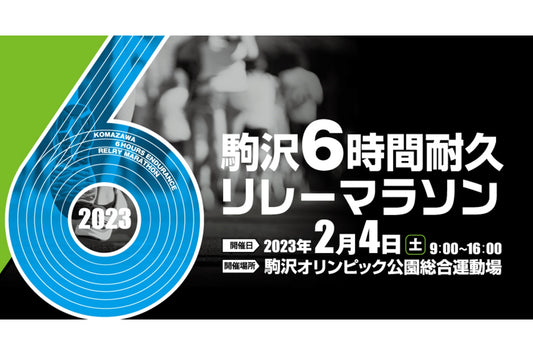 駒沢6時間耐久リレーマラソン2/4（土）開催・参加者募集中！