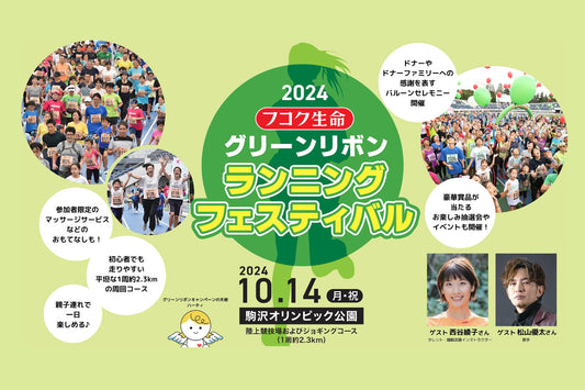 10/14 フコク生命 2024 グリーンリボン ランニング フェスティバル、エントリー受付中！9月23日（月）まで。