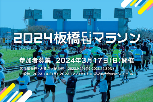 2024板橋Cityマラソン、参加者募集！