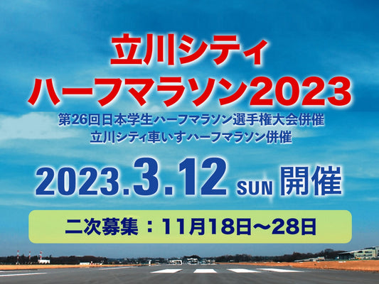 3/12開催「立川シティハーフマラソン2023」参加者募集！二次募集11月28日まで