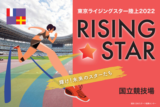 東京ライジングスター陸上2022 小学生100m出場選手募集！4月22日（金）まで