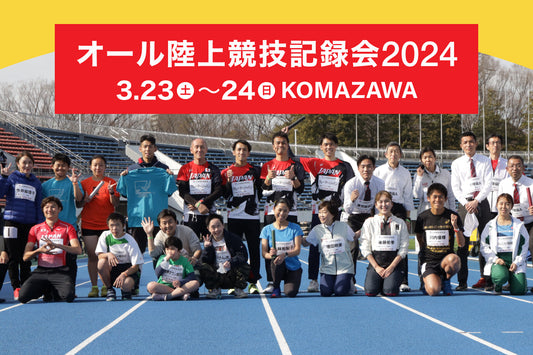 3/23-24 オール陸上競技記録会2024（駒沢）1/16 エントリースタート！