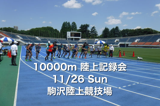 駒沢競技場［10000m 陸上記録会］11/26（日）参加者募集！