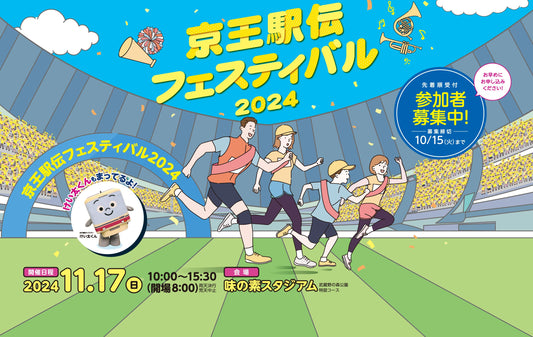 11/17開催「京王駅伝フェスティバル2024」参加者募集中