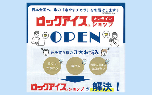 ロックアイス・氷の「冷やすチカラ」をお届けします。1000円OFFクーポンあり