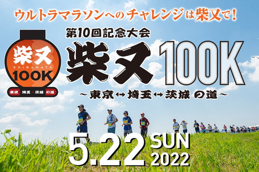 【注目大会】柴又から世界へ！柴又100K 5月22日（日）開催