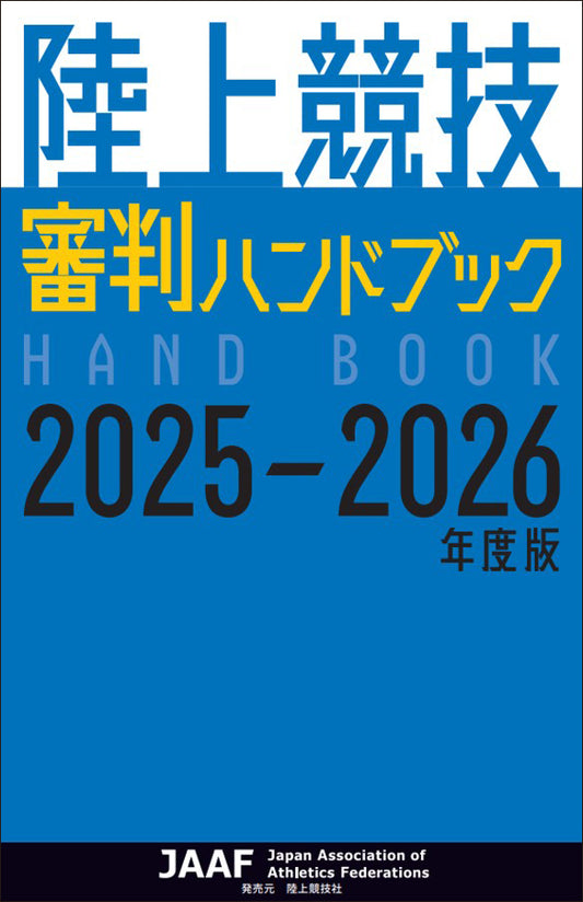 陸上競技審判ハンドブック 2025-2026年度版　