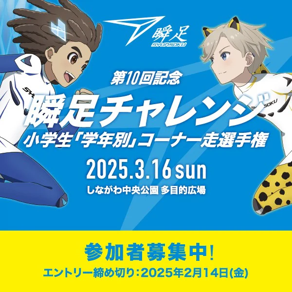 【申込受付中】第１０回記念　瞬足チャレンジ２０２５ 小学生「学年別」コ－ナ－走選手権
