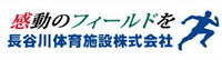長谷川体育施設