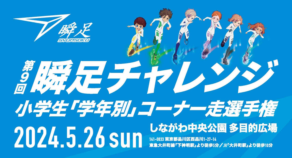 5/26開催 第9回瞬足チャレンジのスタートリスト等を公開しました