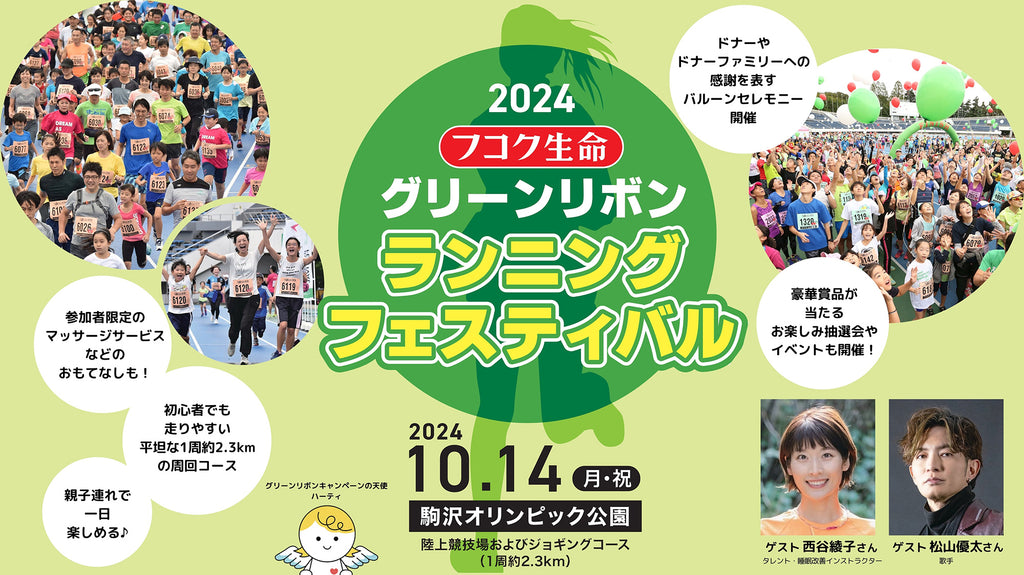 10/14 フコク生命 2024 グリーンリボン ランニング フェスティバル、エントリー受付中…