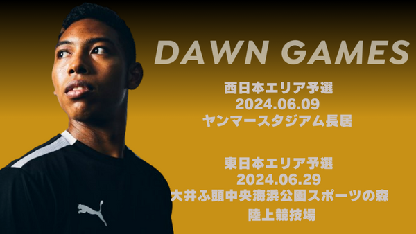 サニブラウン選手による新たな大会『DAWN GAMES（ドーンゲームス）』開催