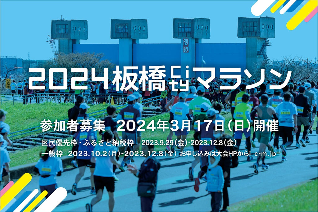 2024板橋Cityマラソン、エントリー締切12/8（金）まで！
