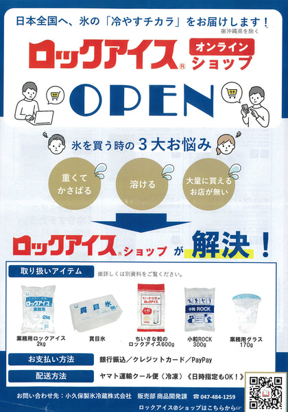 ロックアイス・氷の「冷やすチカラ」をお届けします。1000円OFFクーポンあり