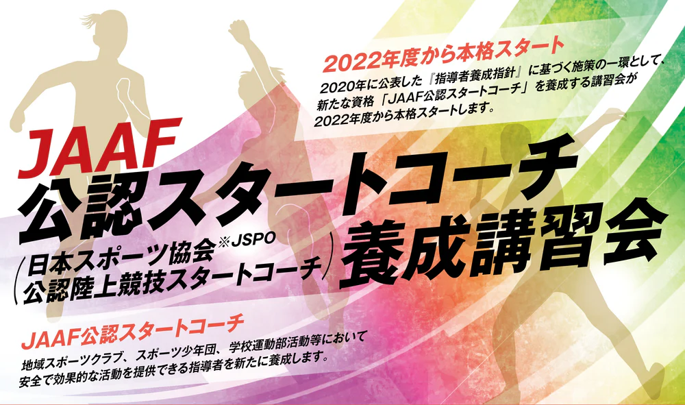 JAAF・日本スポーツ協会公認スタートコーチ養成講習会