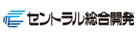 セントラル総合開発