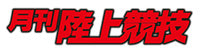 月陸
