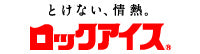 ロックアイス